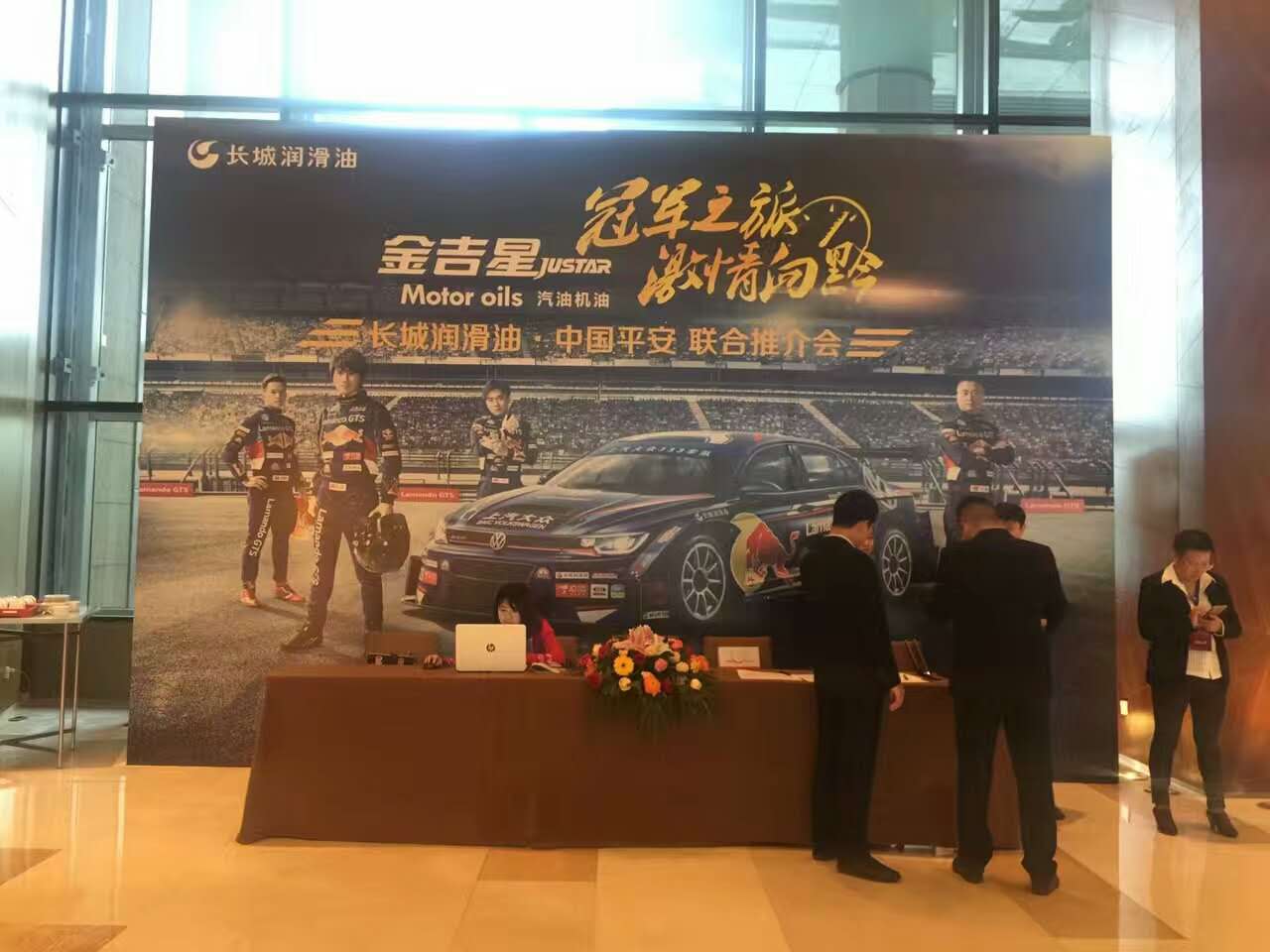 長城潤滑油，中國平安聯(lián)合推介會(huì)